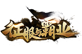 征服與霸業(yè)